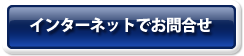 インターネットでお問合せ