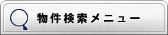 物件検索メニュー