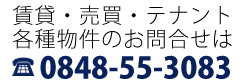 賃貸・売買・テナント・各種物件のお問合せは0848-55-3083