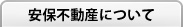 安保不動産について